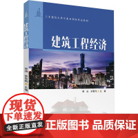 建筑工程经济 熊燕 李雪梅 9787302679028 清华大学出版社