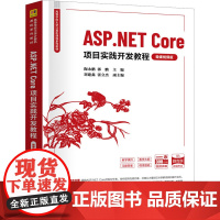 ASP.NET Core项目实践开发教程微课视频版 陶永鹏等著 9787302677512 清华大学出版社