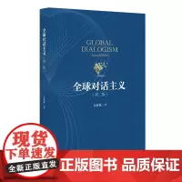 全球对话主义 第二版 第2版 金惠敏 著 北京大学出版社