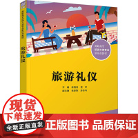 旅游礼仪 张海玲等著 9787302675822 清华大学出版社