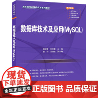数据库技术及应用(MySQL)杨宏霞等著 9787302679233 清华大学出版社