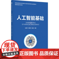 人工智能基础 赵海燕等著 9787302676355 清华大学出版社