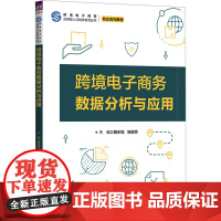 跨境电子商务数据分析与应用 隋东旭等著 9787302677659 清华大学出版社