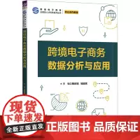 跨境电子商务数据分析与应用 隋东旭等著 9787302677659 清华大学出版社