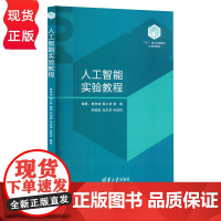 人工智能实验教程 焦李成 田小林 侯彪 李阳阳 马文萍 清华大学出版社