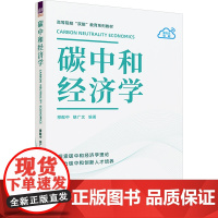 碳中和经济学 穆献中 胡广文 9787302674375 清华大学出版社