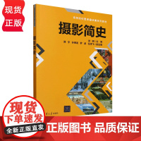 摄影简史 高等院校艺术设计类系列教材 徐明 谭宇 孙德龙 罗波 任泽飞 清华大学出版社