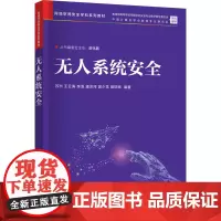 无人系统安全 苏洲等著 9787302584674 清华大学出版社