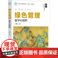 绿色管理 王建明 9787302681199 清华大学出版社
