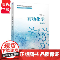 药物化学 第3版第三版 孟繁浩 清华大学出版社