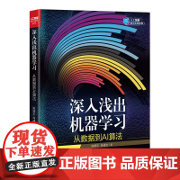 深入浅出机器学习:从数据到AI算法 陈德忠 肖彧洁 9787302678045 清华大学出版社