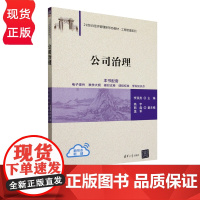 公司治理 21世纪经济管理新形态教材·工商管理系列 李双燕 高宇 郭磊 温军 清华大学出版社