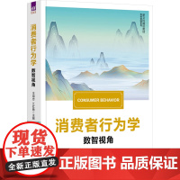 消费者行为学 王海忠 江红艳 9787302681151 清华大学出版社