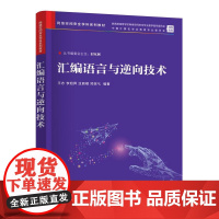 汇编语言与逆向技术 王志等著 9787302681007 清华大学出版社