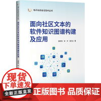 面向社区文本的软件知识图谱构建及应用 唐明靖等著 9787302680987 清华大学出版社