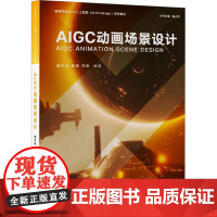 AIGC动画场景设计 唐杰晓等著 9787302679875 清华大学出版社
