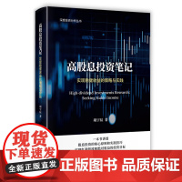 高股息投资笔记:实现稳健收益的策略与实践 胡宇辰 9787302679677 清华大学出版社