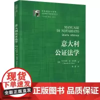 意大利公证法学 马尔切洛迪法比奥 9787302678625 清华大学出版社