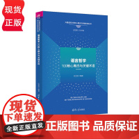 语言哲学100核心概念与关键术语 外国语言文学核心概念与关键术语丛书 杜世洪 清华大学出版社