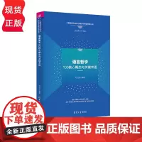 语言哲学100核心概念与关键术语 外国语言文学核心概念与关键术语丛书 杜世洪 清华大学出版社