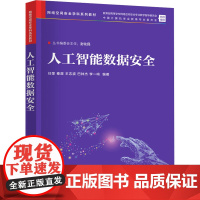 人工智能数据安全 任奎等著 9787302586555 清华大学出版社