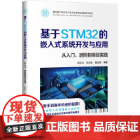 基于STM32的嵌入式系统开发与应用 胡永兵等著 9787302680901 清华大学出版社