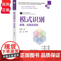 模式识别 原理 应用及实现 高等学校电子信息类专业系列教材·新形态教材 郭志强主编 阮军 王昱副主编 清华大