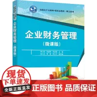 企业财务管理微课版 陈小英等著 9787302679851 清华大学出版社