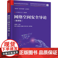 网络空间安全导论微课版 刘建伟等著 9787302550112 清华大学出版社