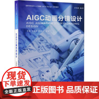 AIGC动画分镜设计 邓晰等著 9787302679868 清华大学出版社