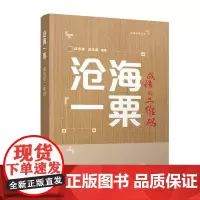 沧海一粟——成语的二维码 陈志谦 陈乐濛 9787302679417 清华大学出版社