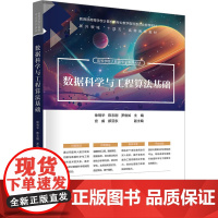 数据科学与工程算法基础 徐明华等著 9787302680161 清华大学出版社