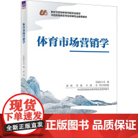 体育市场营销学 肖淑红等著 9787302681632 清华大学出版社