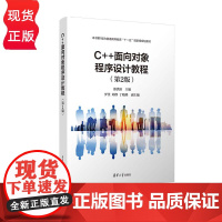 C++面向对象程序设计教程 第2版 第二版 游洪跃 罗佳 刘群 丁晓峰 清华大学出版社