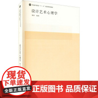 设计艺术心理学 柳沙 9787302128489 清华大学出版社