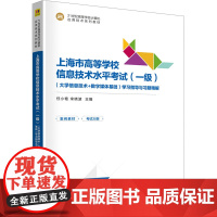 上海市高等学校信息技术水平考试一级大学信息技术+数字媒体基础学习指导与习题精解 任小艳 宋晓波 978730268021