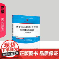 基于Excel的财务管理综合模拟实训第二版第2版 谭洪益 9787302681380 清华大学出版社