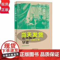 艺术批评导论 博雅大学堂 彭锋 北京大学出版社 9787301360262