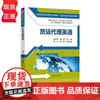 货运代理英语 高等院校物流管理专业系列教材·物流企业岗位培训系列教材 陈永生 鄢莉 帅京 邹蓉 清华大学出版社