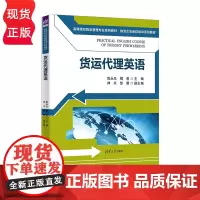 货运代理英语 高等院校物流管理专业系列教材·物流企业岗位培训系列教材 陈永生 鄢莉 帅京 邹蓉 清华大学出版社