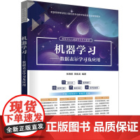 机器学习——数据表示学习及应用 张春阳 陈俊龙 9787302680185 清华大学出版社
