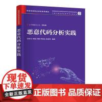 恶意代码分析实践 肖新光等著 9787302681014 清华大学出版社