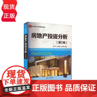 房地产投资分析第二版第2版 周小平等著 9787302431756 清华大学出版社