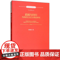 超越与回归:马克思主义正义理论研究 张晓萌 9787300277530 中国人民大学出版社
