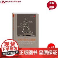 艺术中的人文精神第八版第8版 大卫马丁等著 9787300205175 中国人民大学出版社