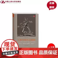 艺术中的人文精神第八版第8版 大卫马丁等著 9787300205175 中国人民大学出版社