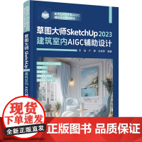 草图大师SketchUp2023建筑室内AIGC辅助设计 宋 扬等著 9787302680949 清华大学出版社