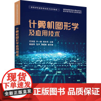 计算机图形学及应用技术 任洪海等著 9787302678670 清华大学出版社