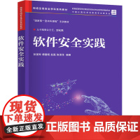 软件安全实践 彭国军等著 9787302680048 清华大学出版社