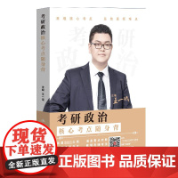 考研政治核心考点随身背 王一珉 9787300322636 中国人民大学出版社